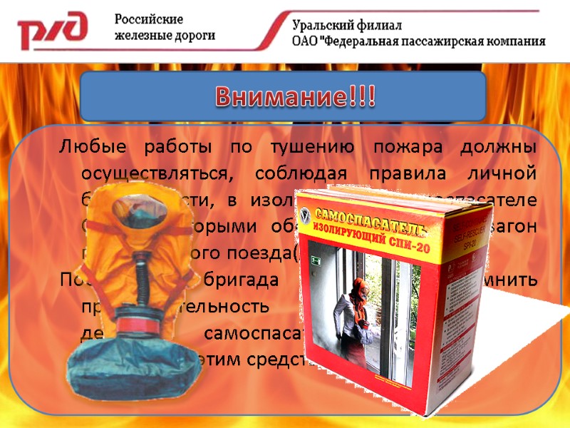 Внимание!!! Любые работы по тушению пожара должны осуществляться, соблюдая правила личной безопасности, в изолирующем